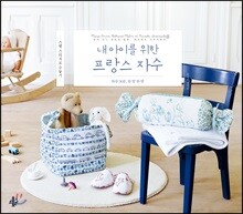 내 아이를 위한 프랑스 자수