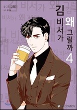 김 비서가 왜 그럴까 4