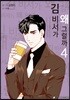 김 비서가 왜 그럴까 4