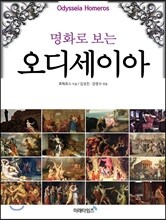 명화로 보는 오디세이아
