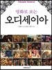 명화로 보는 오디세이아