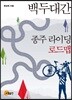 백두대간 종주 라이딩 로드맵