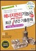 2019 에너지관리기능사(보일러) 필기 최근7년간 기출문제