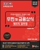 2019 EBS 우정사업본부 우체국 9급 계리직 공무원 우편 및 금융상식(기초영어 포함)