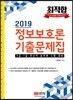 2019 최적합 정보보호론 기출문제집