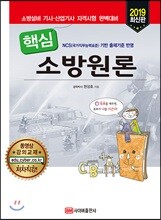 2019 핵심 소방원론
