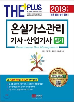 2019 온실가스관리기사·산업기사 필기