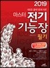 2019 마스터 전기기능장 필기