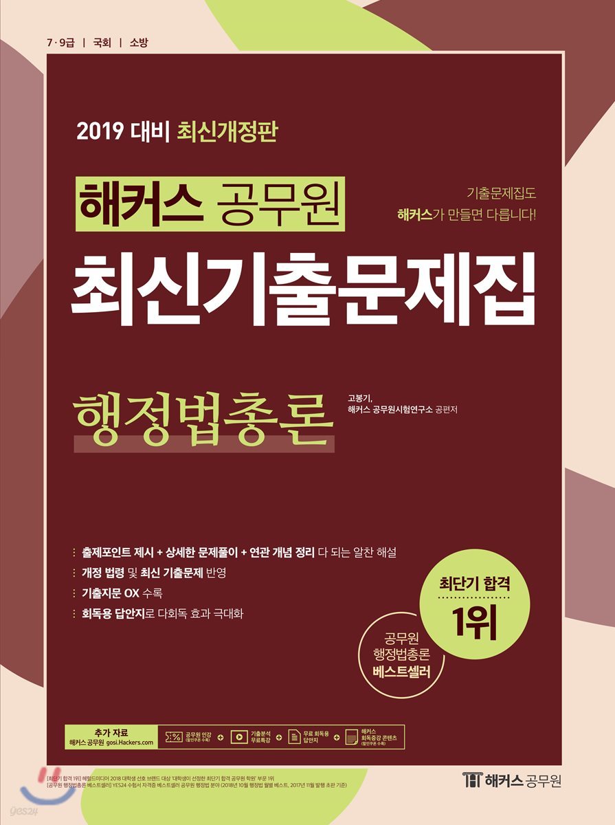 2019 해커스 공무원 최신기출문제집 행정법총론