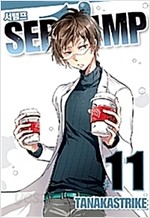 서뱀프 SERVAMP 1-11