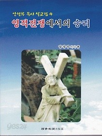 영적전쟁에서의 승리 (양창부목사 설교집 4) **