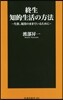 終生 知的生活の方法