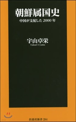 朝鮮屬國史