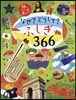 なぜ?どうして?ふしぎ366