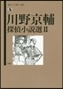 川野京輔探偵小說選(2)