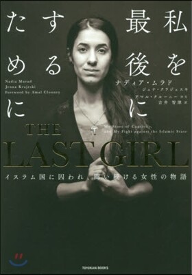 THE LAST GIRL -イスラム國に囚われ,鬪い續ける女性の物語-