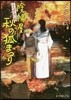 陰陽屋秋の狐まつり よろず占い處