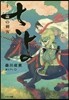 さよ 十二歲の刺客
