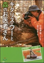 キタリス.ウ-と森のお醫者さん