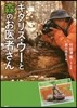 キタリス.ウ-と森のお醫者さん
