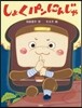 しょくパンにんじゃ