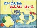 だいこんさんおふろにはいる