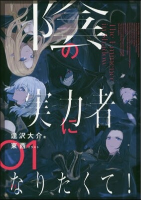 陰の實力者になりたくて! (1)
