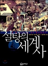 설탕의세계사[양장본]