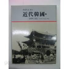 사진으로 보는 근대한국 (상하)- 산하와 풍물