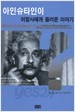 아인슈타인이 이발사에게 들려준 이야기 - 일상의 의문에 대한 놀랍고도 명쾌한 과학적 대답