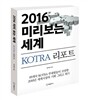2016 미리 보는 세계 KOTRA 리포트