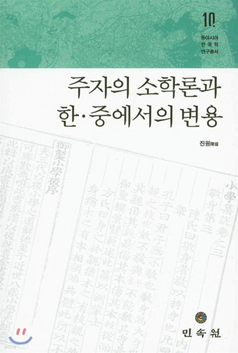 주자의 소학론과 한 중에서의 변용