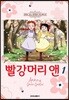 빨강머리 앤 애니만화 1