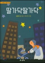 딸가닥 딸가닥