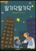 딸가닥 딸가닥