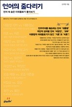 언어의 줄다리기