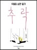 추락