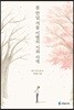 봄 만남, 겨울 이별의 시와 사색