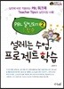 설레는 수업, 프로젝트학습