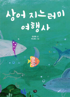 상어 지느러미 여행사