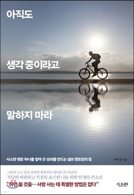 아직도 생각 중이라고 말하지 마라