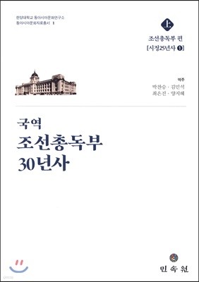국역조선총독부30년사 (상)
