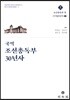 국역조선총독부30년사 (상)