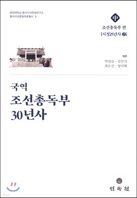 국역조선총독부30년사 (중)