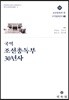 국역조선총독부30년사 (중)