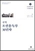 국역조선총독부30년사 (하)