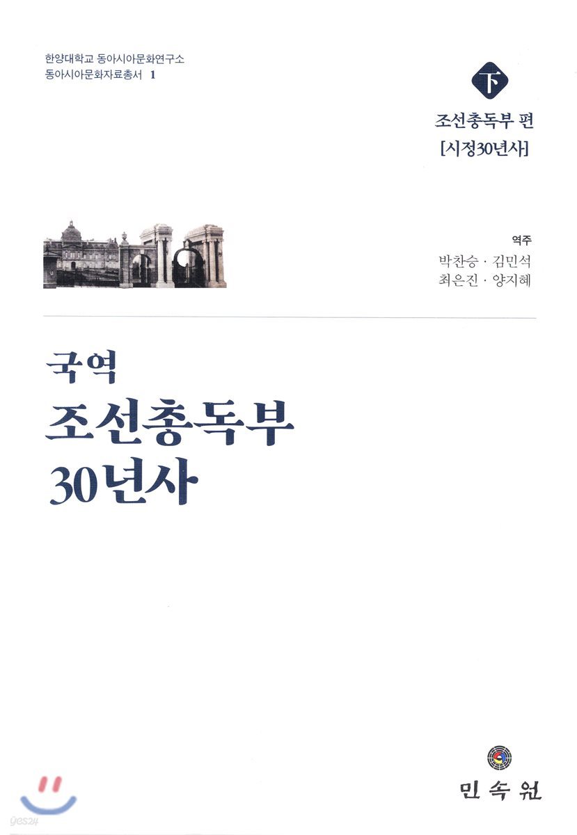 국역조선총독부30년사 (하)