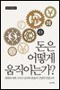 돈은 어떻게 움직이는가?