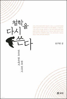 철학을 다시 쓴다