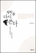 철학을 다시 쓴다